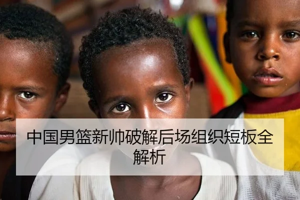 中国男篮新帅破解后场组织短板全解析