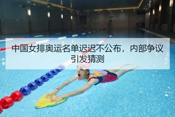 中国女排奥运名单迟迟不公布，内部争议引发猜测